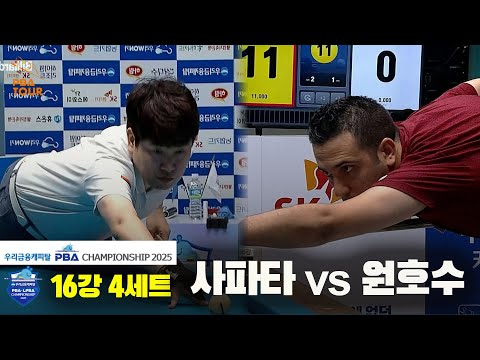 사파타vs원호수 16강 4세트[우리금융캐피탈 PBA챔피언십2025]