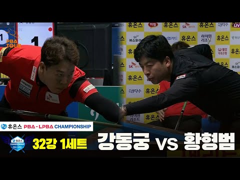 강동궁vs황형범 32강 1세트[휴온스 PBA챔피언십]