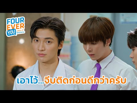 กำลังจีบอยู่ครับ|FoureverYo