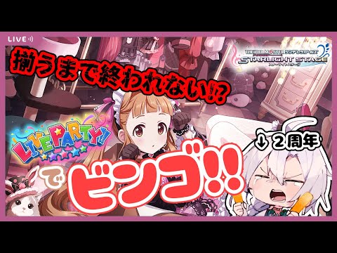 【デレステ】２周年記念！！ライパでビンゴ！？誰でも歓迎！！参加型ライブパーティ！！揃えるまで終われない…！【アイドルマスターシンデレラガールズスターライトステージ】