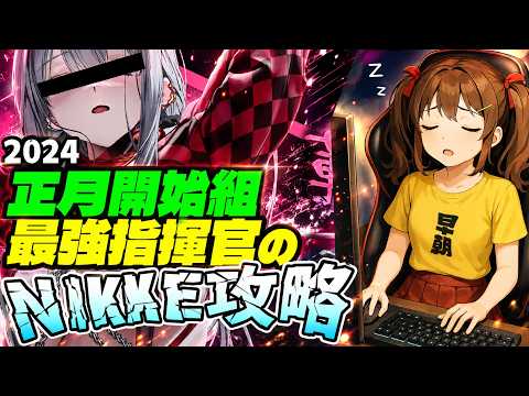 【メガニケ】バニーギルティはスルーします!指揮官生活497日目【勝利の女神NIKKE】