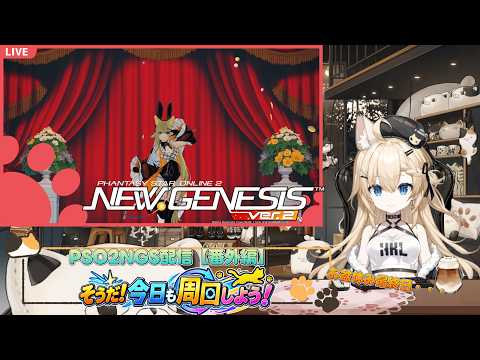 PSO2NGS配信【番外編8】そうだ！今日も周回しよう！【Ship10】