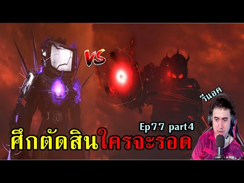 รีแอคชั่นskibiditoilet77pa