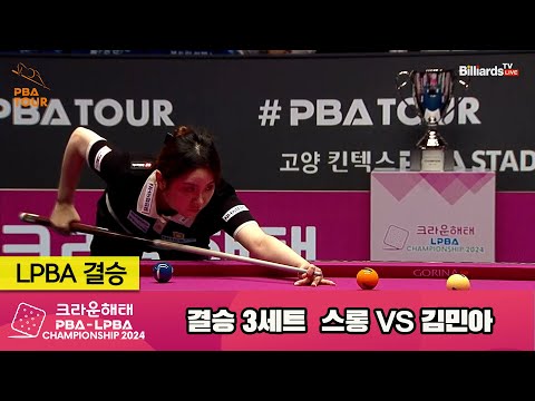 [결승] 스롱vs김민아 3세트[크라운해태 LPBA챔피언십 2024]