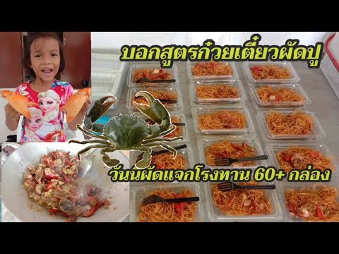 ก๋วยเตี๋ยวผัดปูสูตรเด็ด