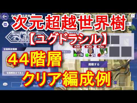 【カゲマス】次元超越世界樹ユグドラシル44階層(44-1、44-2、44-3)クリア編成例【The Eminence in Shadow Master of Garden】