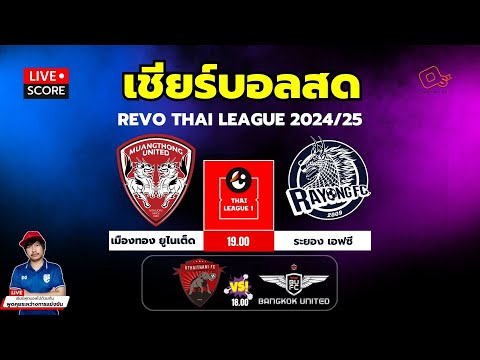 🔴LiveScore:เชียร์สดรีโว่ไ