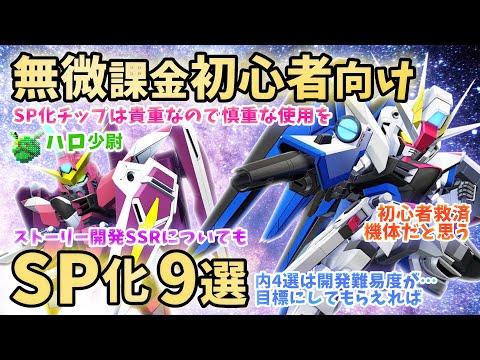 【Gジェネエターナル】初心者 無課金向け SP化9選 性能用途で考える SRフリーダムは初心者救済ユニットだと思う SP化基本的には好きなやつに使おう【SDガンダム ジージェネエターナル】