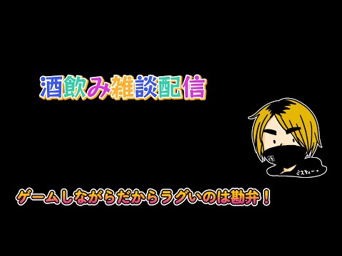 【雑談配信】特に縛りなしでワイワイやっていこ～ｗ