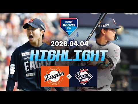 [한화이글스 vs 두산베어스] 4.4(토) 야구 하이라이트｜2026 KBO 리그｜KBO X TVING