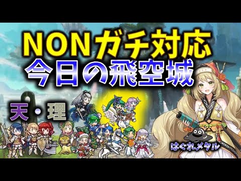 【FEH】♯5326 今日の天界飛空城!ノンガチなので問答無用で最高得点をぶつける！