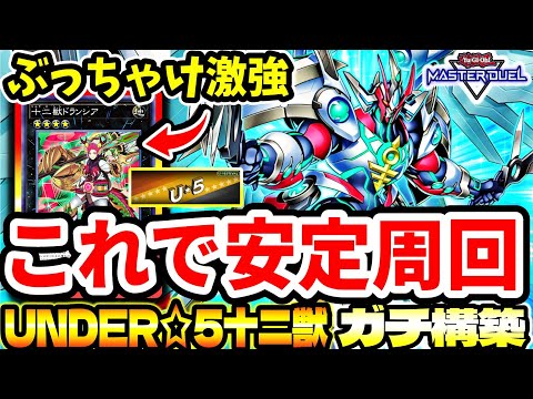 【UNDER☆5】これで安定周回できます。ほぼフルパワー。『十二獣』が普通に強い【マスターデュエル】
