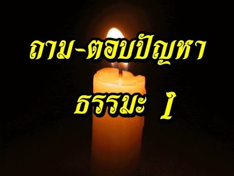 ถาม-ตอบปัญหา-ธรรมะ-1-จิตที่พ้น ถาม-ตอบปัญหา-ธรรมะ-1-จิตที่พ้น