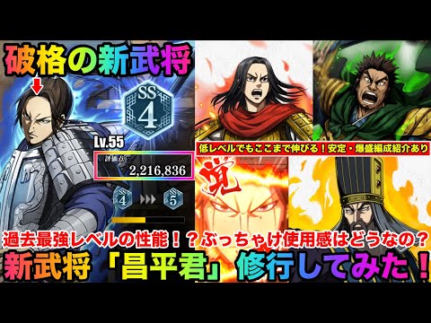 【キングダム頂天】ぶっ壊れ性能確定!過去最強の新武将が登場!?低レベルでも高ランク武将安定育成!新武将「昌平君」早速修行してみた!(編成紹介あり)【キングダム】
