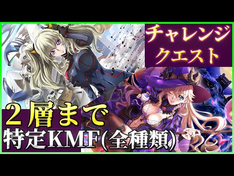 【ロススト】１体で十分 特定KMF 全種 ２層まで チャレンジクエスト(プレイ動画)