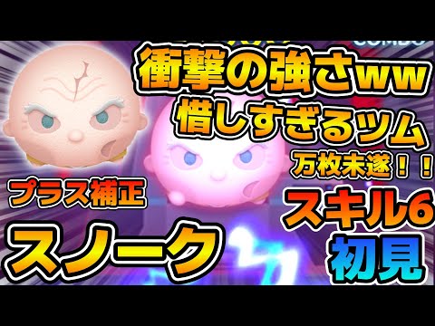 【新ツム】あとちょっとで最強ツムになれたのに！！！ボムが出ない仕様が痛い！スノークのスキル６をフルアイテムで初見プレイ！！