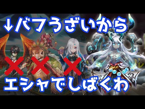 バフばっか張ってくる保守的な奴らがうざいからエシャでしばくわ【Summoners War | サマナーズウォー 】