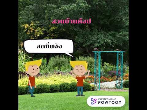 ต้นไม้ของค้อป