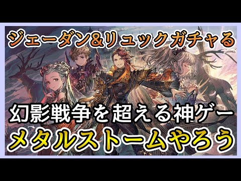 【幻影戦争】ガチャる！皆メタルストームをやろう！久し振りのユニットをガチャる！覇軍王ジェーダン＆リュック！【FFBE幻影戦争】