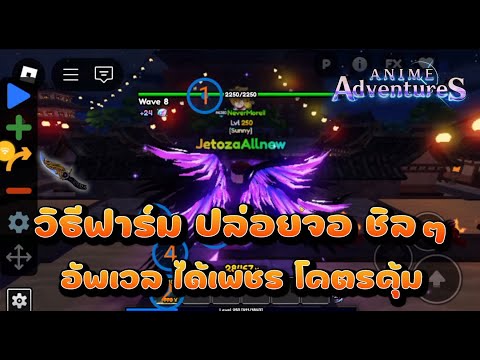 AnimeAdventures-วิธีฟาร์มเพ