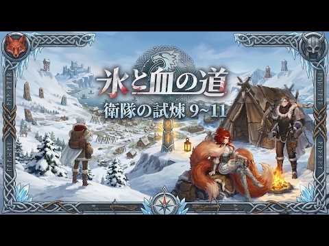 【鈴蘭之劍/鈴蘭の剣】運命の螺旋新章 氷原の狩場 衛隊の試煉9~11  【鈴蘭の剣】| JerryStudio | PROOF OF STRENGTH