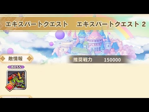 ワンコレ エキスパートクエスト2 スーパージュラ