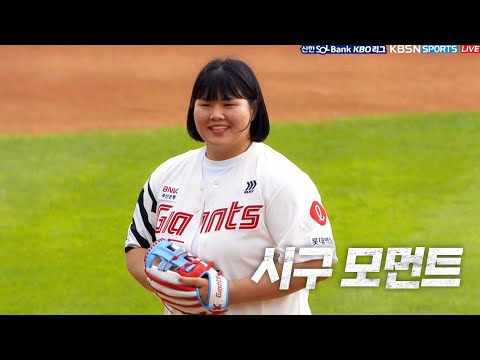 [시구 모먼트] 승리의 기운을 듬뿍 오늘 경기 시구 모먼트 | 9.08 | KBO 모먼트 | 야구 하이라이트