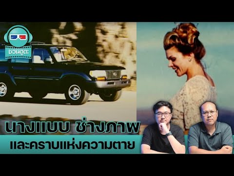 ชวนดูดะ นางแบบช่างภาพและคราบแห่งความตายชวนดูดะPODCASTLIVE