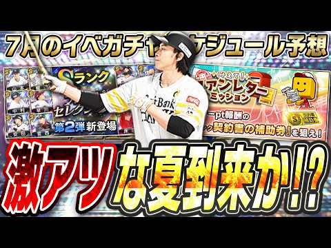 流石にこのタイミングでの新イベは予想外すぎるって！昨年は無料10連が2回にあの激アツガチャが再臨！？7月のイベガチャスケジュール予想！【プロスピA】# 2462