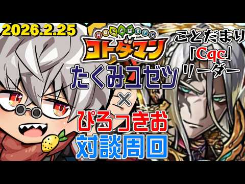 【コトダマン】たくみユゼツさんにコトダマリ系のお話聞きながらコトワリ周回！【SP16】