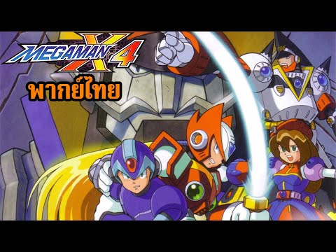 GuyTH82 MegamanX4AllCutsceneพากย์ไทย