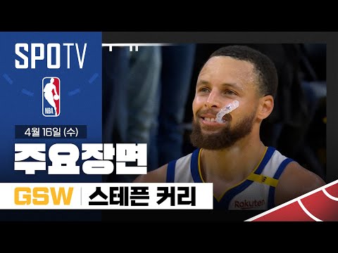 [NBA] 멤피스 vs 골든스테이트 스테픈 커리 주요장면 (04.16) #SPOTV