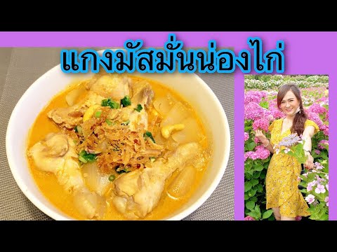 แกงมัสมั่นน่องไก่กะทิข้นๆกับน