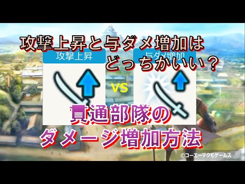 【信長の野望・出陣】貫通部隊のダメージ増加方法