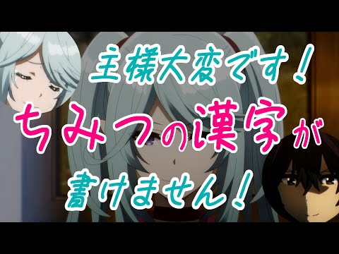 主様大変ですちみつの漢字が書けません！【シャドウラジオ放送局、陰の実力者になりたくて！カゲマス、かげじつ】