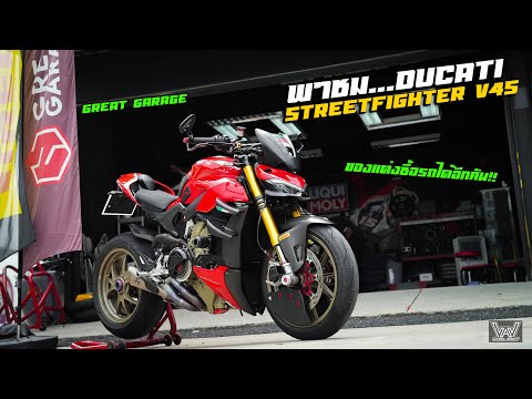 พาชมDucatiStreetFighterV4s.