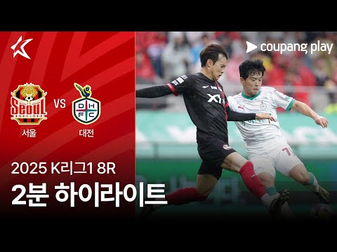[2025 K리그1] 8R 서울 vs 대전 2분 하이라이트