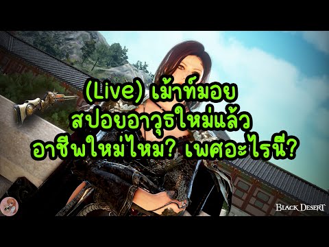 แม่บ้านติดเกม 🔥Liveเม้าท์มอยสปอยอาวุธใหม่แล้วอาชีพใหม่ไหมเพศอะไรนิ๊:BDOTHx