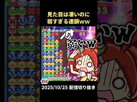 見た目は凄いのに弱すぎる連鎖で腹筋崩壊ｗｗ【2025/10/26配信切り抜き】