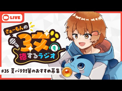 【ラジオ】さぁーもんの３文も徳するラジオ#35【Vtuber】#さもラジ