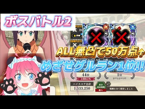 【まおりゅう】やればやるほどスコアがあがる！ part1のみ素点50万以上 ➸ボスバトル2 part1のみ