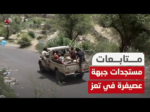 تعز: مصرع وجرح 7 حوثيين بينهم قيادات في جبهة عصيفرة