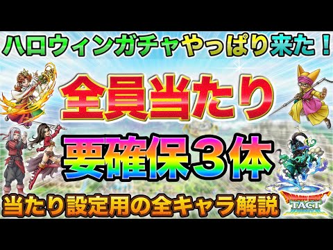 【ドラクエタクト】12体全員当たり！ハロウィン闇鍋を全キャラ解説