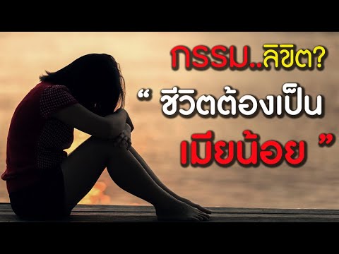 กรรมลิขิตให้ชีวิตต้องเป็นเมียน