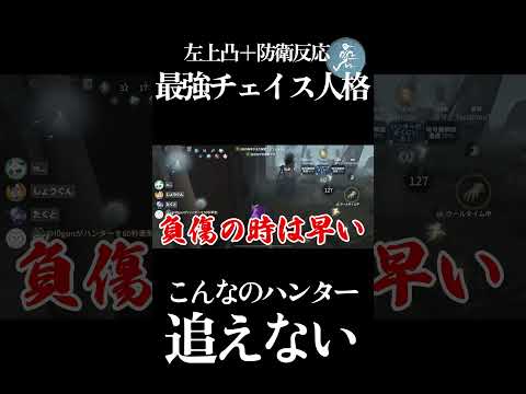 【第五人格】中治り無しの左上凸とかいう超チェイス特化型にしたらもうハンター追えません #shorts #第五人格 #identityv #フリーレン