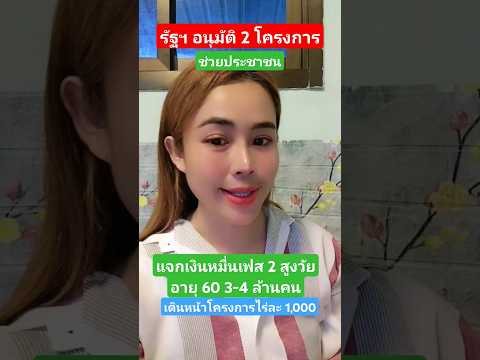 รัฐบาลอนุมัติ2โครงการช่วยประ