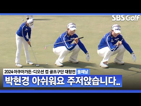 [2024 KLPGA] 박현경 주저앉네요! 한 번의 성공 한 번의 실패｜구단대항전_둘째날(포섬)