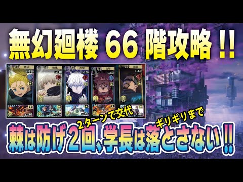 【ファンパレ】無幻廻楼66階攻略!!  無課金にはこれしかない!!!  無凸宿儺だときついかも‥