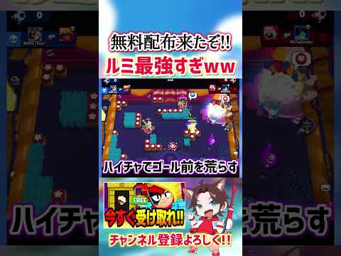【ブロスタ】激アツ無料配布が来たルミが最強すぎるwww