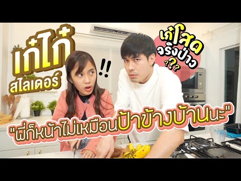 หน่องเข้าครัวEp.5เก๋ไก๋สไลเ